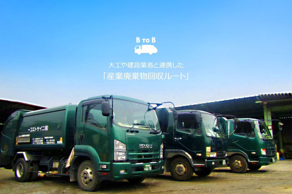 BtoB 産業廃棄物回収サービス